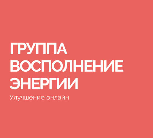 [Василий Смирнов] Группа Восполнение энергии (2023_0.png